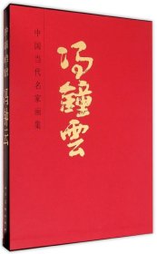 中国当代名家画集（冯钟云）冯钟云9787102070322