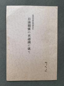 1935年印行《日满关系的再认识》一册（收有“满洲国发展的状况”、“满洲事变的意义”、“对满国策的精神”、“日满一体化的强化”等文章。）