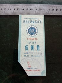 中国人民银行湖南省分行建设定期储蓄存单，1960年5元