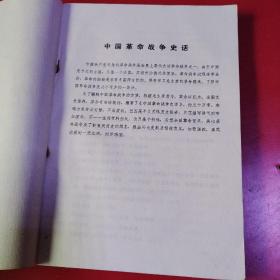 中国革命战争史话（初稿）
