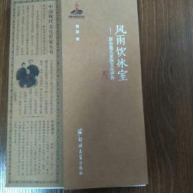 中国现代文化世家丛书·风雨饮冰室：新会梁氏家族文化评传