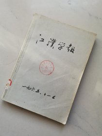 《江汉学报》1965年1-6期合订本，武汉大学印刷厂工人熊传烈，武汉市洪山区环城公社大洲大队回乡知青吕培娇，武汉第二十五女中教师张文选，华中师范学院曾胜如，美术创作员范迪宽，五好战士张升伦、刘四民、景相如、雷子明，技术能手蒋真慈，《向廖初江、丰福生、黄祖示三同志学习》，界天公社第八大队农业生产高潮等！