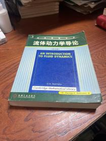 经典原版书库：流体动力学导论（英文版）