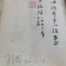 彭卤簧签赠本（达斋诗词联选集）保真