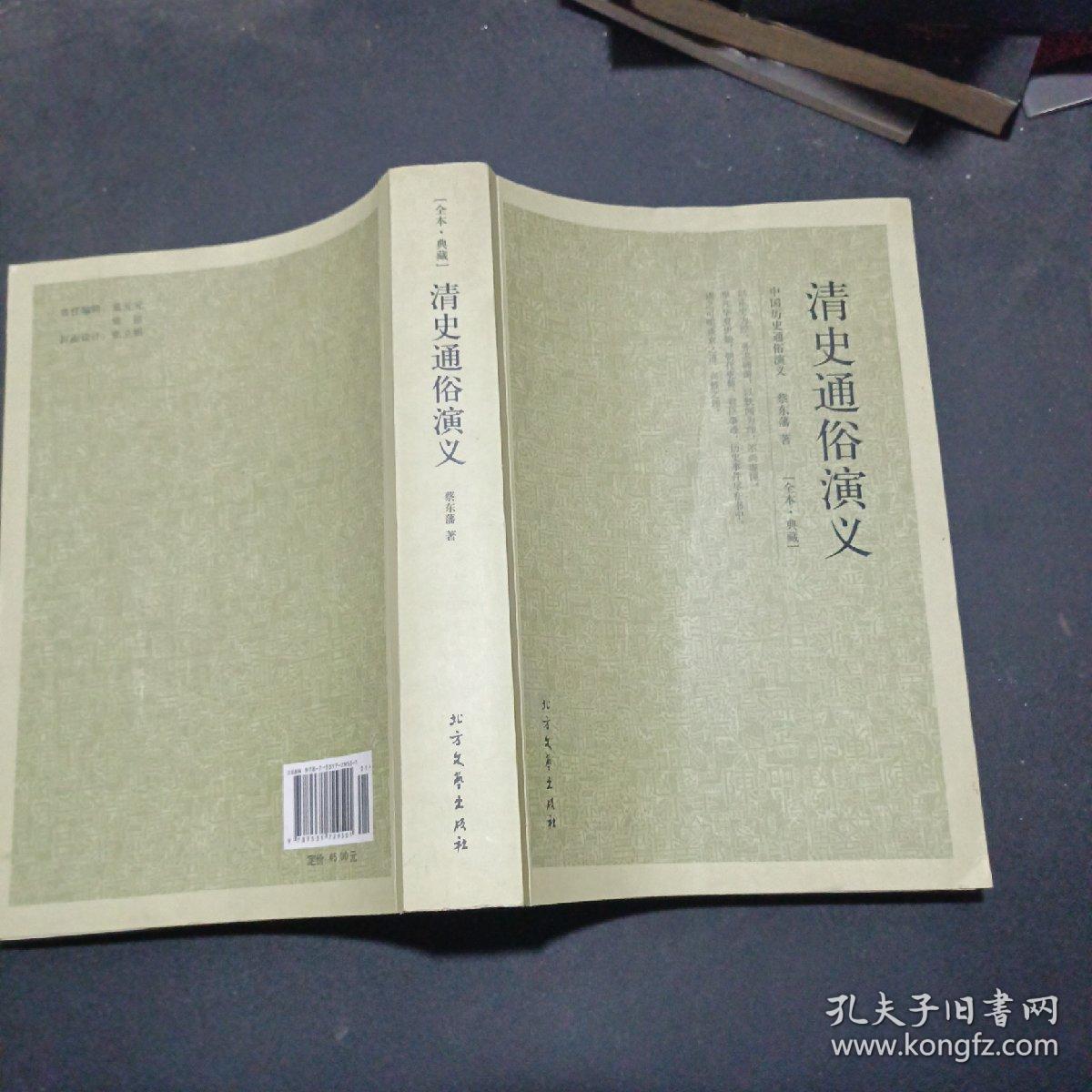 中国古典文学名著：清史通俗演义
