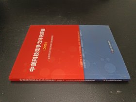 中美科技竞争力评估报告（2019）