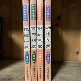 烟花粉黛宝卷：黛雨烟云、花流粉韵 、烟梅花梦、粉妆黛鸾(全四册合售)