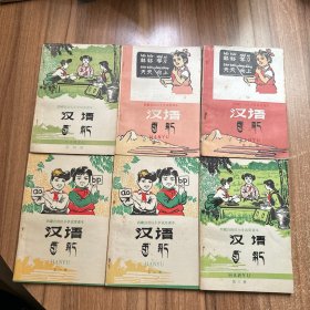 西藏自治区小学试用课本 汉语 第1-6册