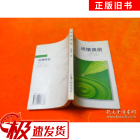 闲情偶拾关新平 著甘肃人民出版社