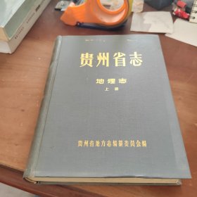 贵州省志 地理志上册