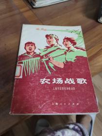 农场战歌--上海市国营农场歌曲集 （外品如图，内页干净，87品左右）