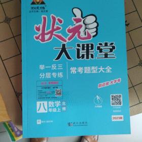 2022秋状元大课堂八年级数学上册北师版初二8年级数学教材考点精讲辅导资料书