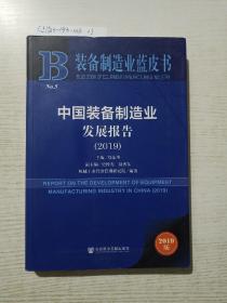 装备制造业蓝皮书：中国装备制造业发展报告（2019）