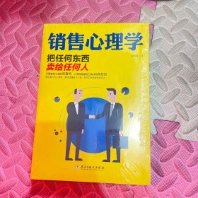 销售心理学：把任何东西卖给任何人