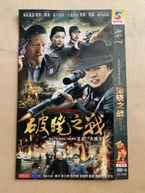 电视剧   破晓之战    双碟DVD