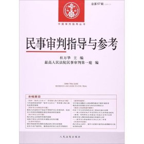 【9成新正版包邮】民事审判指导与参考（总第67辑）（2016.3）