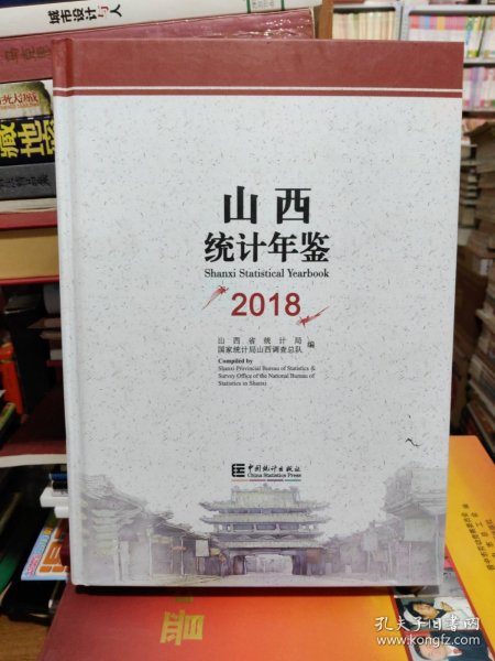 山西统计年鉴2018，