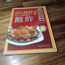 钟鸣鼎食丛书⑤：煎炸