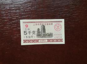 1992年上海市居民定量粮票500克 9月。品相请买家看图自鉴自定。