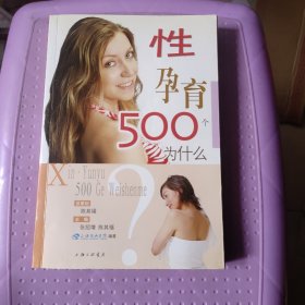 性孕育500个为什么