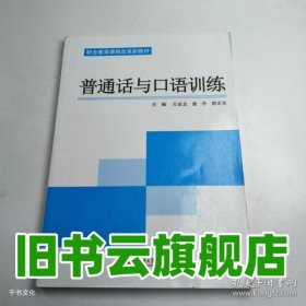 普通话与口语训练 王金龙 湖南大学出版社 9787566722782