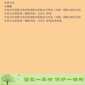 采购与供应中的合同与关系管理英国家采购与供应学会CIP9787111469704北京中交协物流人力资源培训中心译机械工业出版社9787111469704