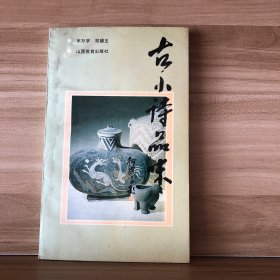 《古小诗品味》（一版一印）
