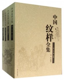 中国纹样全集(共4册)