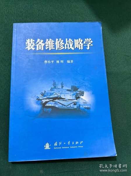 装备维修战略学