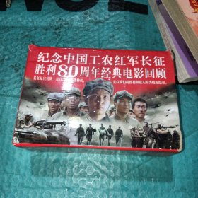 纪念中国工农红军长征胜利80周年经典电影回顾－连环画（套装六册）