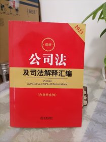 2023最新公司法及司法解释汇编【含指导案例】