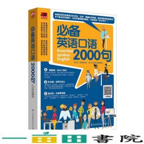 备英语口语2000句江苏凤凰科学技术出9787553779607