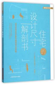 全新正版 住宅的设计尺寸解剖书(现代住宅空间尺度与细部设计全攻略)/建筑设计系列 编者:(日)建筑知识编辑部|译者:周颖琪 9787547826867 上海科技