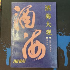 酒海大观