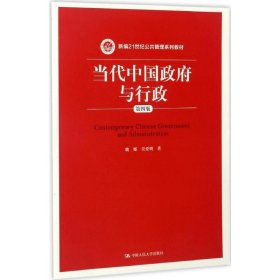 当代中国政府与行政（第四版）（新编21世纪公共管理系列教材）