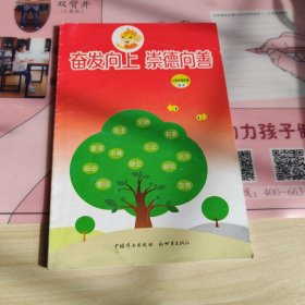 奋发向上　崇德向善 : 小学中高年级读本