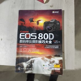 Canon EOS 80D数码单反摄影技巧大全