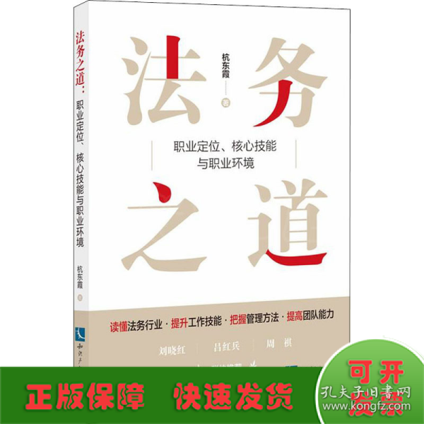 法务之道：职业定位、核心技能与职业环境