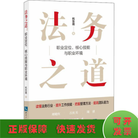 法务之道：职业定位、核心技能与职业环境