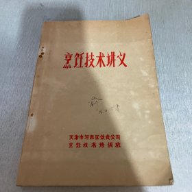 烹饪技术讲义（封面有字，有划线）