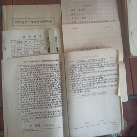 80年代科学技术干部考核档案一套，本店满30自动包邮，多单自动合并运费