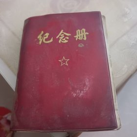 七十年代纪念册（日记本）