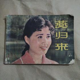 燕归来 连环画