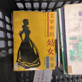 文学中的妓女形象