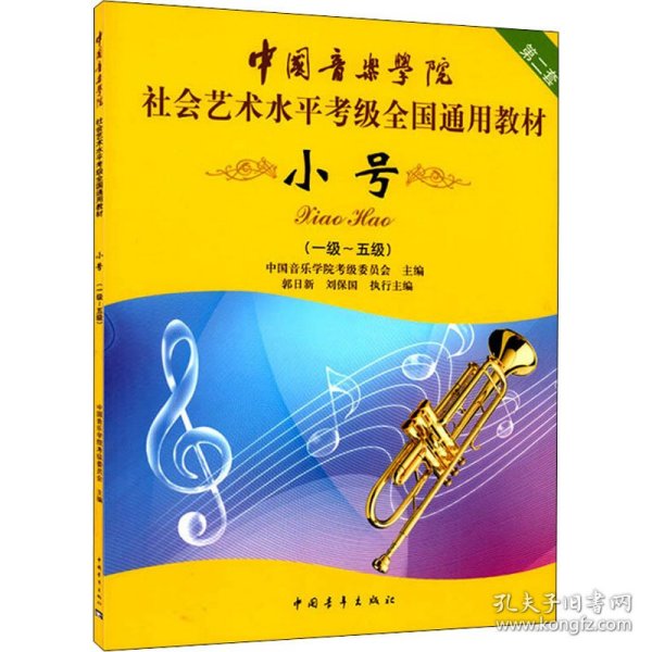 小号/中国音乐学院社会艺术水平考级全国通用教材