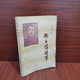 卫立煌将军