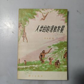 人类的起源和发展