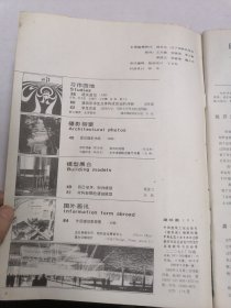 建筑画 1985年第1期 创刊号