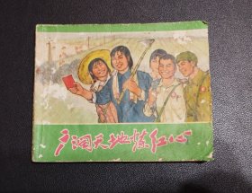 70年代经典连环画~广阔天地练红心