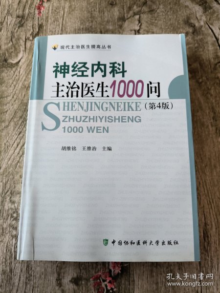 神经内科主治医生1000问